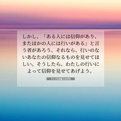 ヤコブの手紙 2:18 聖書の一節の解説