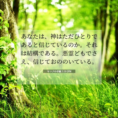 ヤコブの手紙 2:19 聖書の一節の解説