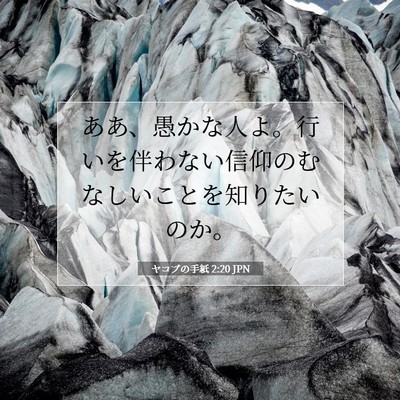 ヤコブの手紙 2:20 聖書の一節の解説