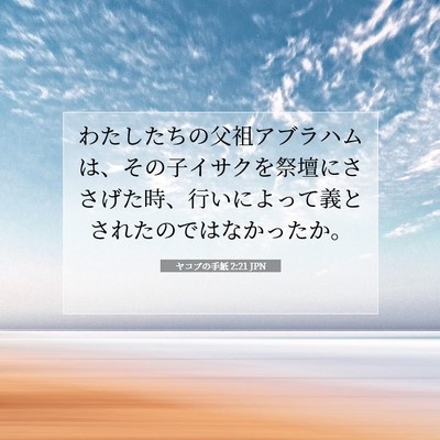 ヤコブの手紙 2:21 聖書の一節の解説