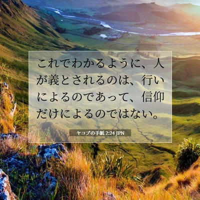 ヤコブの手紙 2:24 聖書の一節の解説