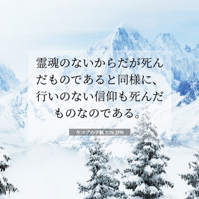ヤコブの手紙 2:26 聖書の一節の解説