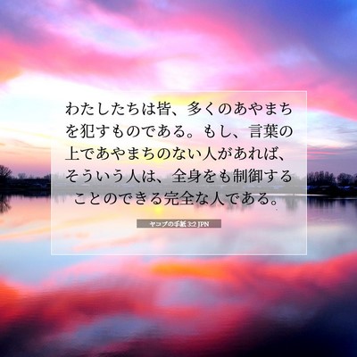 ヤコブの手紙 3:2 聖書の一節の解説