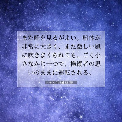 ヤコブの手紙 3:4 聖書の一節の解説