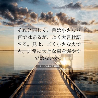 ヤコブの手紙 3:5 聖書の一節の解説
