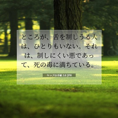 ヤコブの手紙 3:8 聖書の一節の解説