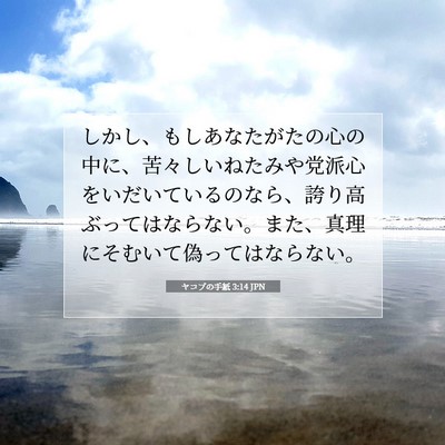 ヤコブの手紙 3:14 聖書の一節の解説