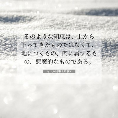 ヤコブの手紙 3:15 聖書の一節の解説