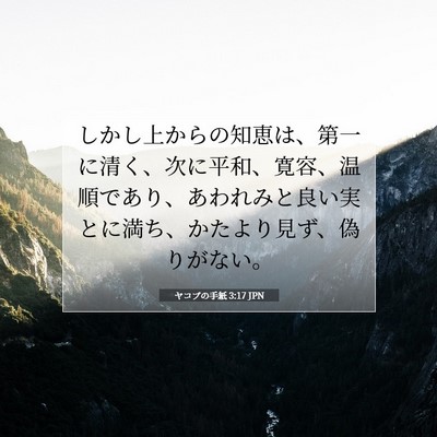 ヤコブの手紙 3:17 聖書の一節の解説