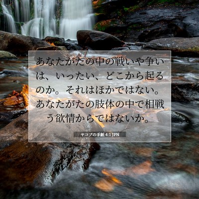 ヤコブの手紙 4:1 聖書の一節の解説