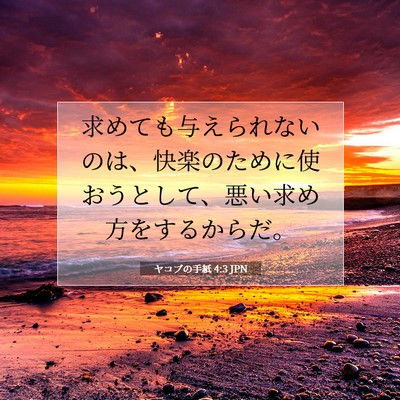 ヤコブの手紙 4:3 聖書の一節の解説