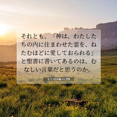 ヤコブの手紙 4:5 聖書の一節の解説