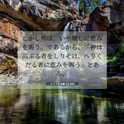ヤコブの手紙 4:6 聖書の一節の解説