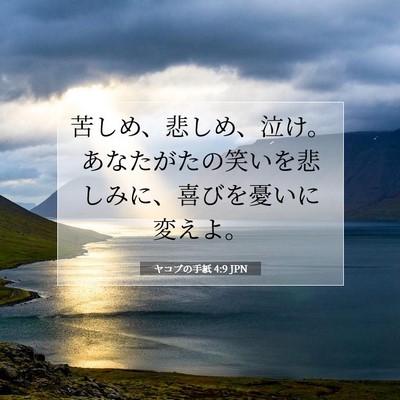 ヤコブの手紙 4:9 聖書の一節の解説