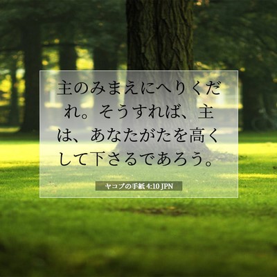 ヤコブの手紙 4:10 聖書の一節の解説