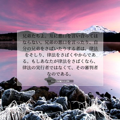 ヤコブの手紙 4:11 聖書の一節の解説