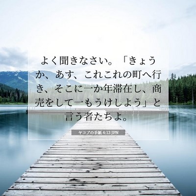 ヤコブの手紙 4:13 聖書の一節の解説