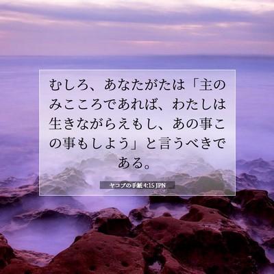 ヤコブの手紙 4:15 聖書の一節の解説