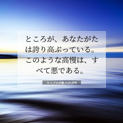 ヤコブの手紙 4:16 聖書の一節の解説