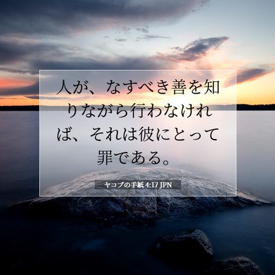 ヤコブの手紙 4:17 聖書の一節の解説