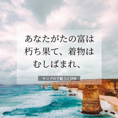 ヤコブの手紙 5:2 聖書の一節の解説