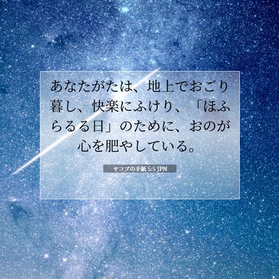 ヤコブの手紙 5:5 聖書の一節の解説