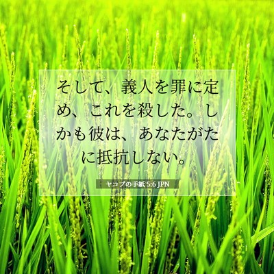 ヤコブの手紙 5:6 聖書の一節の解説