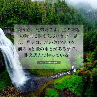 ヤコブの手紙 5:7 聖書の一節の解説
