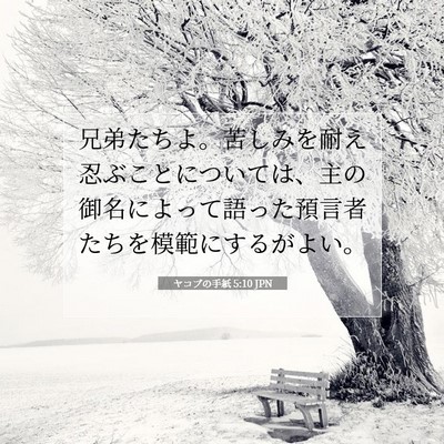 ヤコブの手紙 5:10 聖書の一節の解説