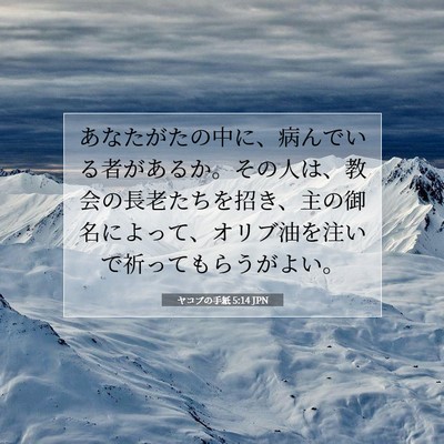 ヤコブの手紙 5:14 聖書の一節の解説