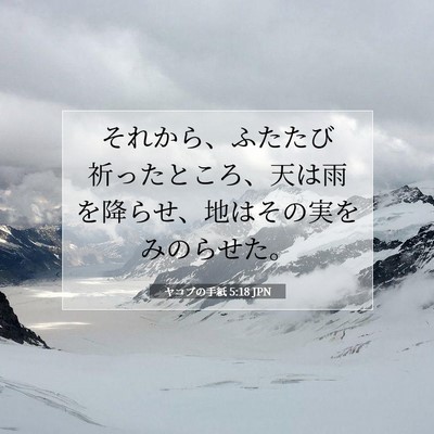 ヤコブの手紙 5:18 聖書の一節の解説