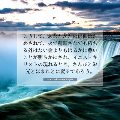 ペテロの第一の手紙 1:7 JPN 聖書の一節の画像