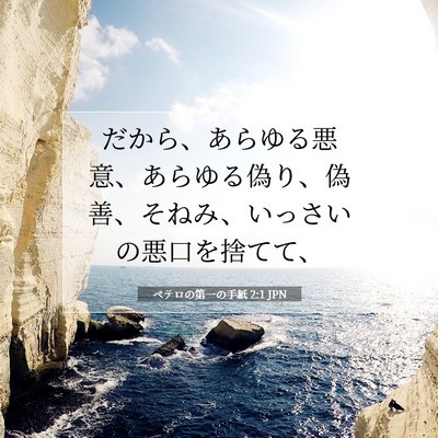 ペテロの第一の手紙 2:1 JPN 聖書の一節の画像