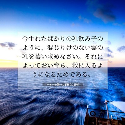 ペテロの第一の手紙 2:2 JPN 聖書の一節の画像