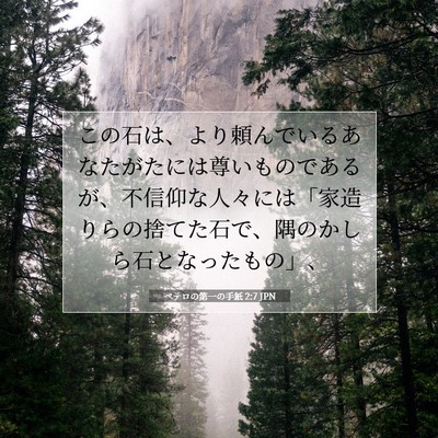 ペテロの第一の手紙 2:7 JPN 聖書の一節の画像