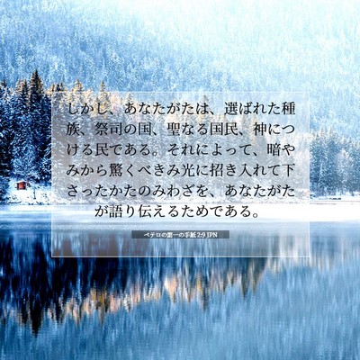 ペテロの第一の手紙 2:9 JPN 聖書の一節の画像