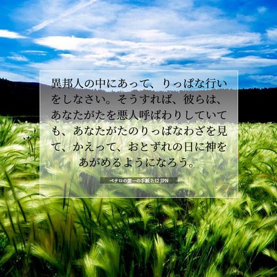 ペテロの第一の手紙 2:12 JPN 聖書の一節の画像
