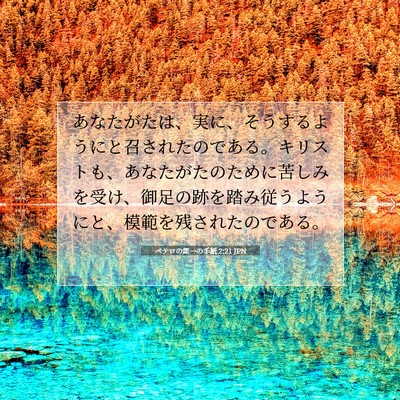ペテロの第一の手紙 2:21 JPN 聖書の一節の画像