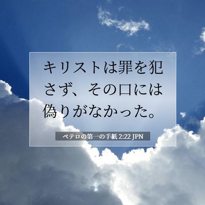 ペテロの第一の手紙 2:22 JPN 聖書の一節の画像