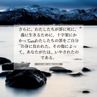 ペテロの第一の手紙 2:24 JPN 聖書の一節の画像