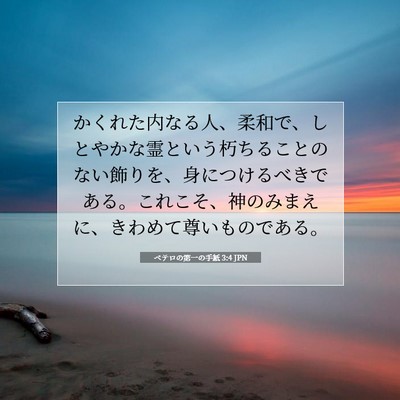 ペテロの第一の手紙 3:4 JPN 聖書の一節の画像
