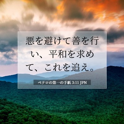 ペテロの第一の手紙 3:11 JPN 聖書の一節の画像