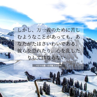 ペテロの第一の手紙 3:14 JPN 聖書の一節の画像