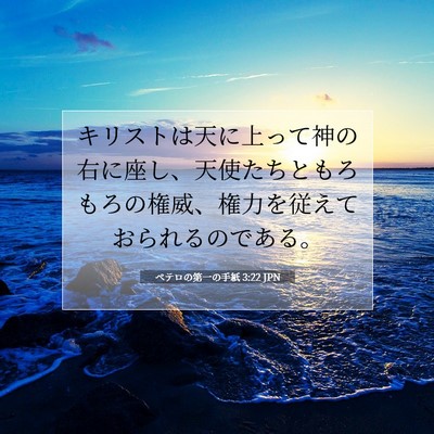 ペテロの第一の手紙 3:22 JPN 聖書の一節の画像
