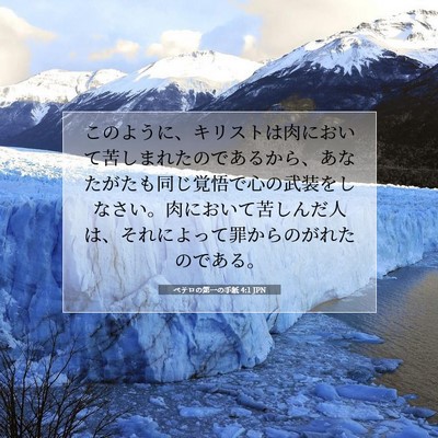 ペテロの第一の手紙 4:1 JPN 聖書の一節の画像