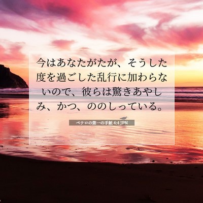 ペテロの第一の手紙 4:4 JPN 聖書の一節の画像
