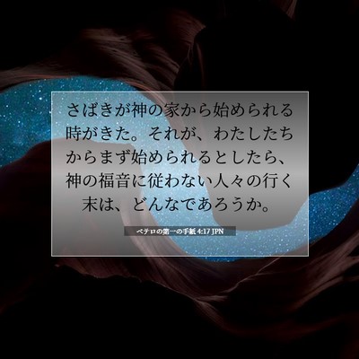 ペテロの第一の手紙 4:17 JPN 聖書の一節の画像