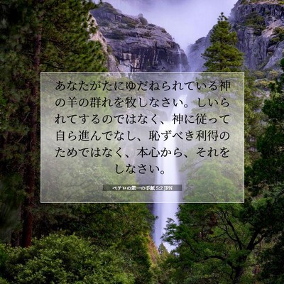 ペテロの第一の手紙 5:2 JPN 聖書の一節の画像