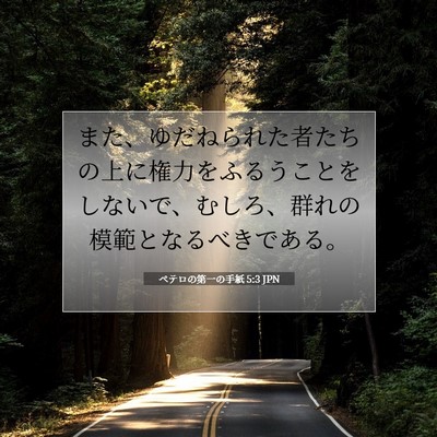 ペテロの第一の手紙 5:3 聖書の一節の解説