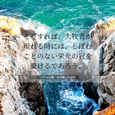 ペテロの第一の手紙 5:4 JPN 聖書の一節の画像
